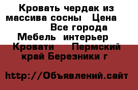 Кровать чердак из массива сосны › Цена ­ 9 010 - Все города Мебель, интерьер » Кровати   . Пермский край,Березники г.